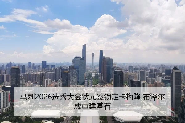 马刺2026选秀大会状元签锁定卡梅隆·布泽尔成重建基石
